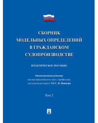 Сборник модельных определений в гражданском судопроизводстве. Практич.пос. В 2 т. Т.2.-М.:Проспект,2026. 251644