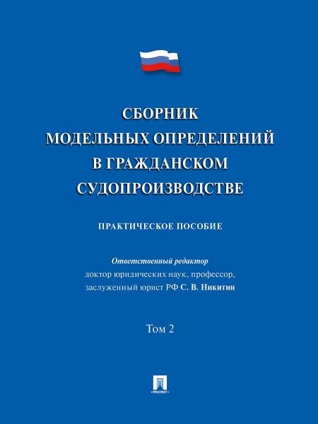 Сборник модельных определений в гражданском судопроизводстве. Практич.пос. В 2 т. Т.2.-М.:Проспект,2026. 251644