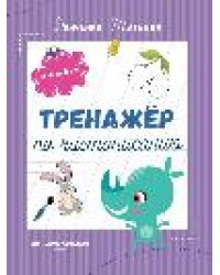 Тренажер по чистописанию: от 4 до 5 лет: прописи дп