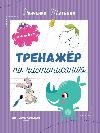 Тренажер по чистописанию: от 4 до 5 лет: прописи дп