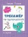 Тренажер по чистописанию: от 4 до 5 лет: прописи дп
