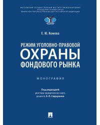 Режим уголовно-правовой охраны фондового рынка. Монография.-М.:Проспект,2024.