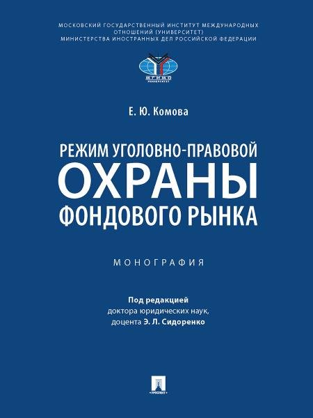 Режим уголовно-правовой охраны фондового рынка. Монография.-М.:Проспект,2024.
