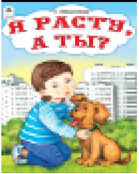 Я расту, а ты стихи для малышей