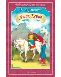 Ашик-Кериб