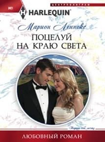 Поцелуй на краю света