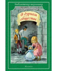 В дурном обществе