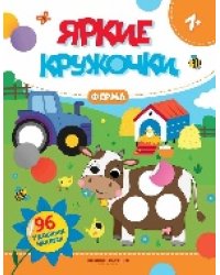 Ферма: книжка с наклейками 96 наклеек дп