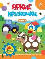 Ферма: книжка с наклейками 96 наклеек дп