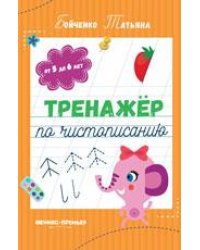 Тренажер по чистописанию: от 5 до 6 лет: прописи дп