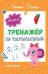 Тренажер по чистописанию: от 5 до 6 лет: прописи дп