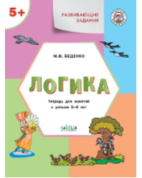 УМ Развивающие задания. Логика 5+.