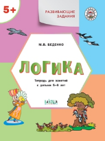 УМ Развивающие задания. Логика 5+.
