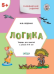 УМ Развивающие задания. Логика 5+.