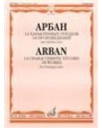 14 характерных этюдов 18 произведений : для трубы соло