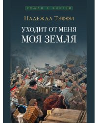 Уходит от меня моя земля.-М.:Проспект,2026. Серия «Роман с книгой». 248009