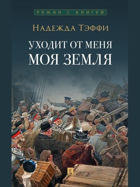 Роман с книгой Уходит от меня моя земля.-М.:Проспект,2026. Серия «Роман с книгой». 248009