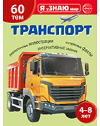 Я уЗНАЮ мир. Транспорт. Познавательная книга для детей 4-8 лет