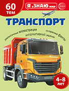 Я уЗНАЮ мир. Транспорт. Познавательная книга для детей 4-8 лет
