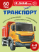 Я уЗНАЮ мир. Транспорт. Познавательная книга для детей 4-8 лет