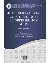 Интеллектуальная собственность в современном мире. Монография.-М.:Проспект,2025. 245198