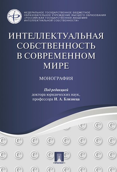Интеллектуальная собственность в современном мире. Монография.-М.:Проспект,2025. 245198