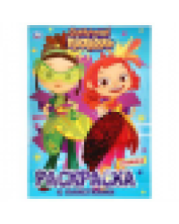 Сказочный патруль. Первая раскраска с пайетками. 200х280мм 16стр. + пайетки на обл. Умка в кор50шт