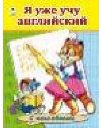 Я уже учу английский.азбука с наклейками А4