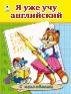 Азбука с наклейками А4 Я уже учу английский.азбука с наклейками А4