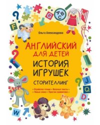 История игрушек. Сторителлинг английский язык