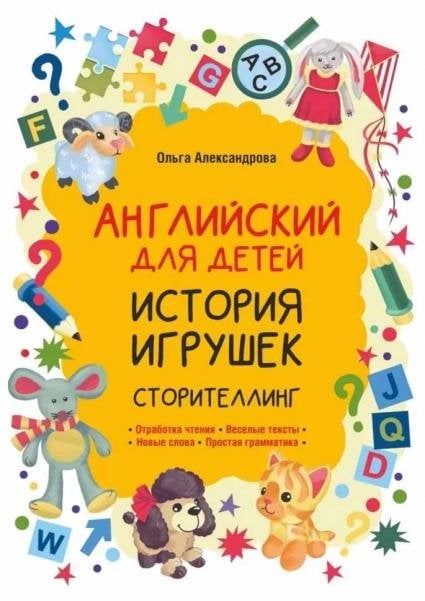 История игрушек. Сторителлинг английский язык История игрушек. Сторителлинг английский язык