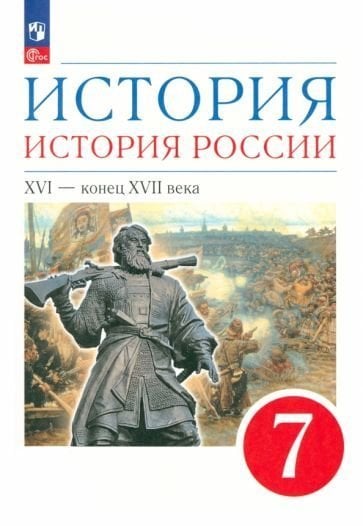 Андреев История России. 7 класс. XVI - конец XVII века. Учебное пособиеПросв.