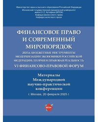 Финансовое право и современный миропорядок. VI Финансово-правовои форум «2025.6. Бюджетные инструменты модернизации экономики Российской Федерации: те
