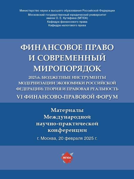Финансовое право и современный миропорядок. VI Финансово-правовои форум «2025.6. Бюджетные инструменты модернизации экономики Российской Федерации: те