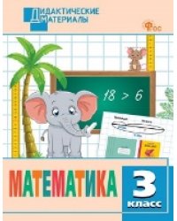 ДМ Математика 3 кл. Разноуровневые задания.