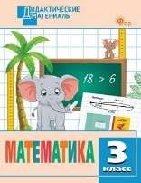 ДМ Математика 3 кл. Разноуровневые задания.