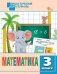 ДМ Математика 3 кл. Разноуровневые задания.