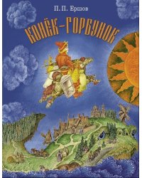 Конек-горбунок. Художник Ковалев С.