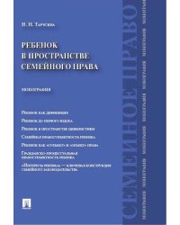Ребенок в пространстве семейного права. Монография.-М.:Проспект,2024. 230705