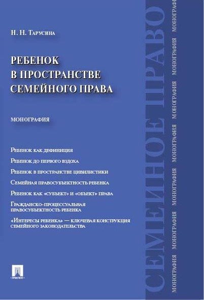 Ребенок в пространстве семейного права. Монография.-М.:Проспект,2024. 230705