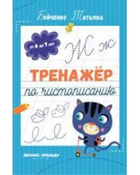 Тренажер по чистописанию: от 6 до 7 лет: прописи дп
