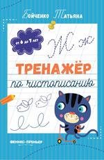 Тренажер по чистописанию: от 6 до 7 лет: прописи дп