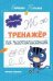 Тренажер по чистописанию: от 6 до 7 лет: прописи дп