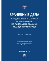 Врачебные дела: юридическая и экспертная оценка проблем ненадлежащего оказания медицинской помощи. Монография.-М.:Блок-Принт,2026. 251908