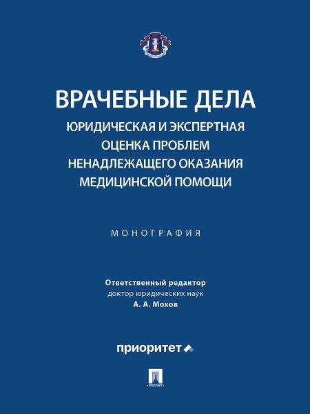 Врачебные дела: юридическая и экспертная оценка проблем ненадлежащего оказания медицинской помощи. Монография.-М.:Блок-Принт,2026. 251908