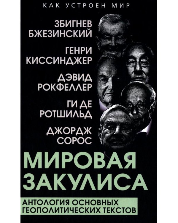 Мировая закулиса. Антология основных геополитических текстов