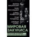 Мировая закулиса. Антология основных геополитических текстов