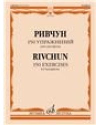 150 упражнений : для саксофона