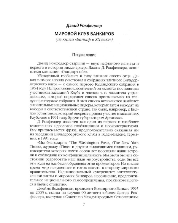 Мировая закулиса. Антология основных геополитических текстов