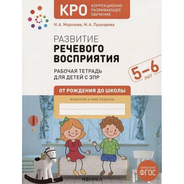 Обложка книги «КРО. Развитие речевого восприятия 5-6 лет. Рабочая тетрадь. ФГОС» — Морозова И. А., Пушкарева М. А., ISBN 9785431532702